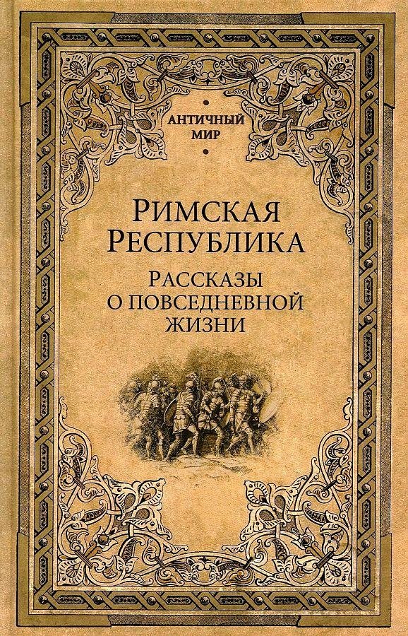 Римская республика. Рассказы о повседневной жизни | The Roman Republic: Stories of Daily Life