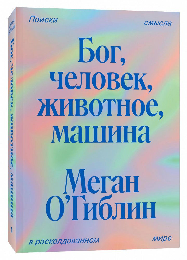 Бог, человек, животное, машина. Поиски смысла в расколдованном мире | God, Human, Animal, Machine: Seeking Meaning in a Disenchanted World