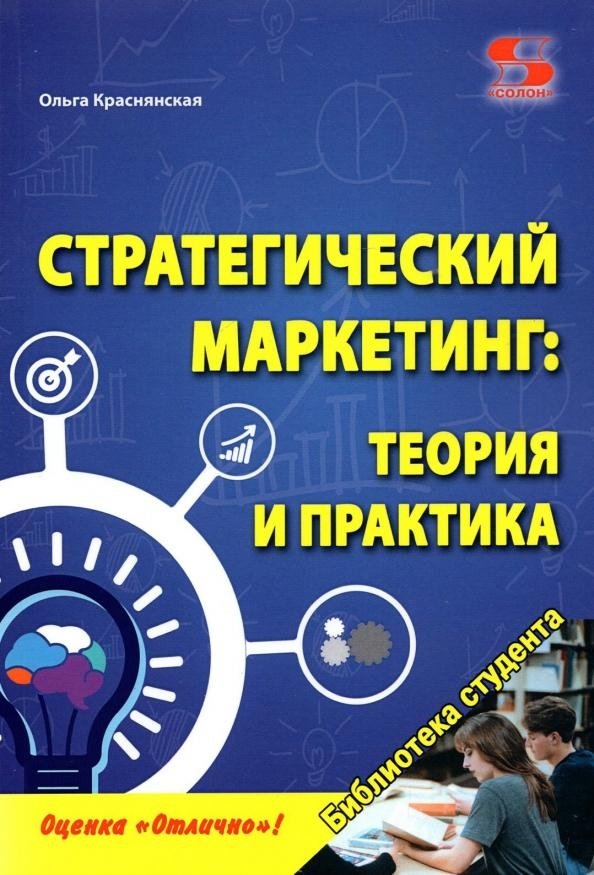 Стратегический маркетинг: теория и практика. Учебное пособие | Strategic Marketing: Theory and Practice. Textbook