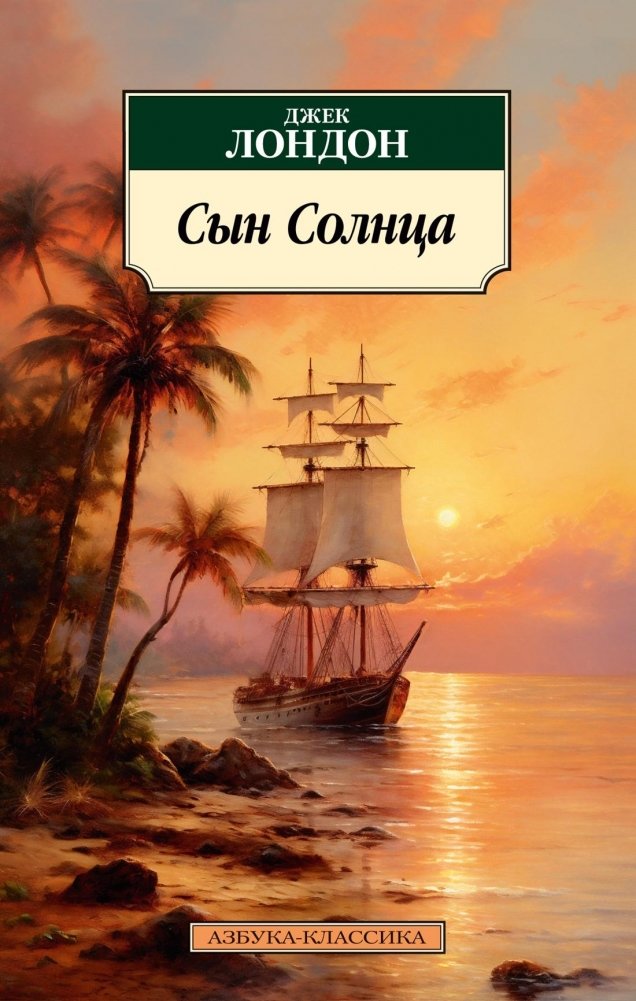 Сын Солнца | Son of the Sun