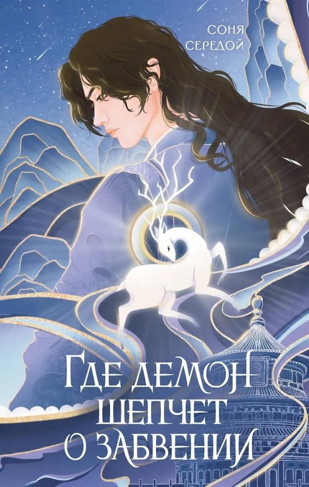 Где демон шепчет о забвении | Where the Demon Whispers of Oblivion