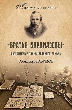 Братья Карамазовы. Разгаданные тайны великого романа | The Karamazov Brothers: Unraveled Mysteries of the Great Novel