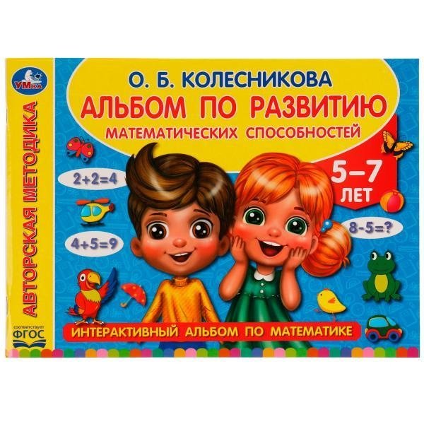 Альбом по развитию математических способностей | Album for Developing Mathematical Abilities