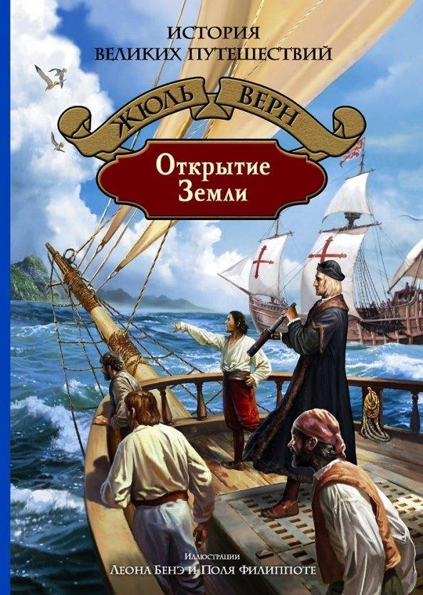 Открытие Земли | The Discovery of the Earth