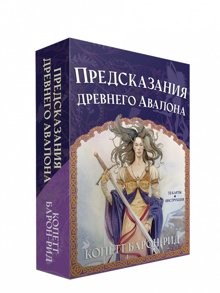 Предсказания древнего Авалона | Prophecies of Ancient Avalon