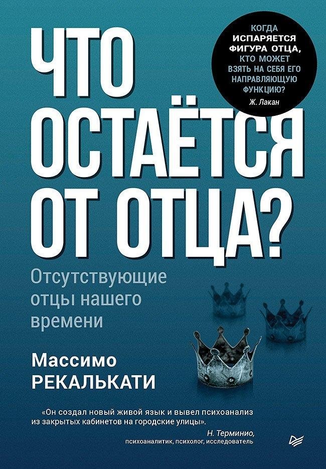 Что остается от отца? Отсутствующие отцы нашего времени | What Remains of the Father? The Absent Fathers of Our Time