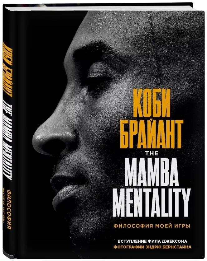 Коби Брайант. The Mamba Mentality. Философия моей игры | Kobe Bryant. The Mamba Mentality. The Philosophy of My Game