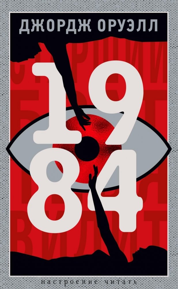 1984 | Nineteen Eighty-Four