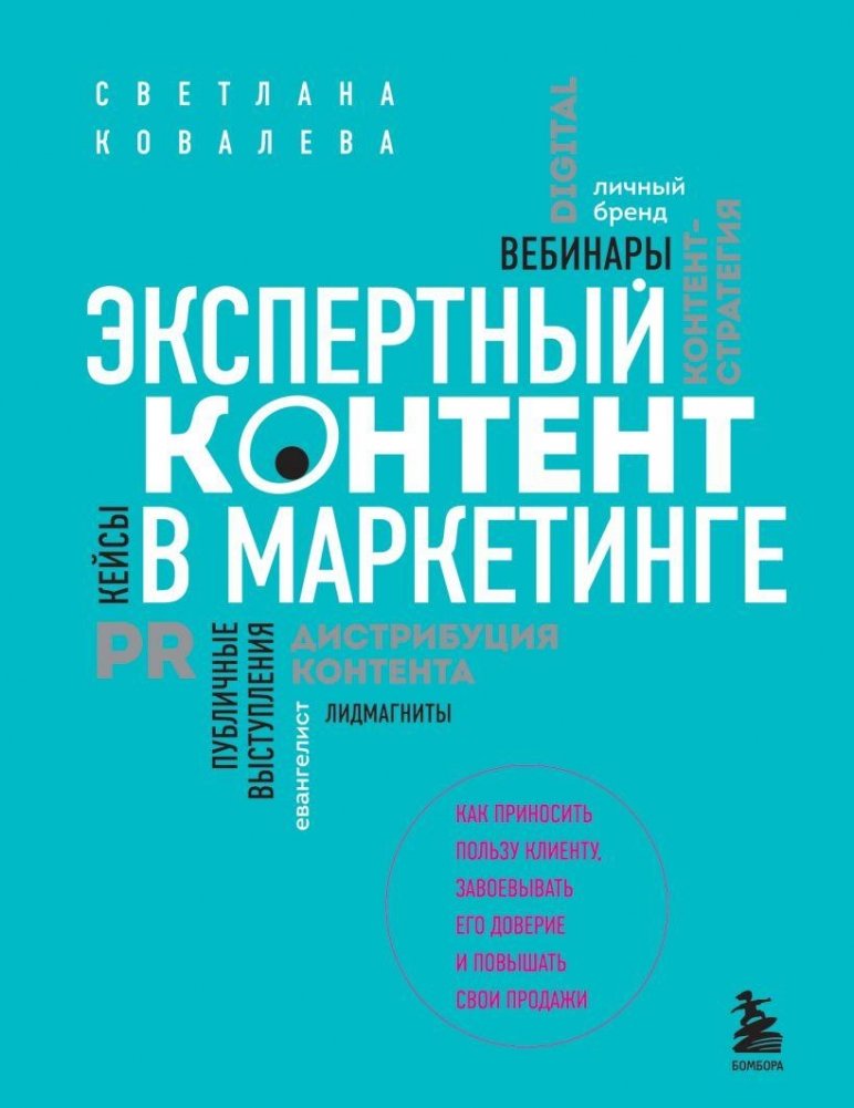 Экспертный контент в маркетинге. Как приносить пользу клиенту, завоевывать его доверие и повышать свои продажи | Expert Content in Marketing: How to Benefit Customers, Earn Their Trust, and Increase Your Sales