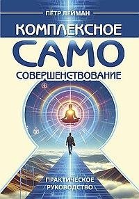 Комплексное самосовершенствование. Практическое руководство | Comprehensive Self-Improvement: A Practical Guide