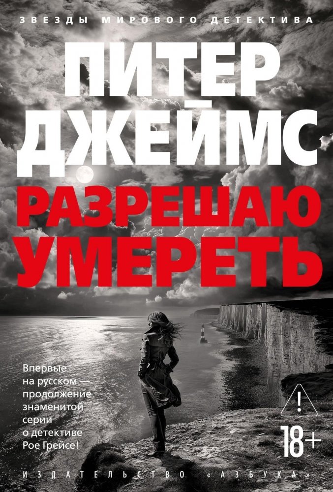 Разрешаю умереть: Питер Джеймс | Allow Me to Die: Peter James