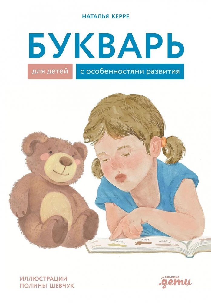 Букварь для детей с особенностями развития | Alphabet Book for Children with Developmental Differences