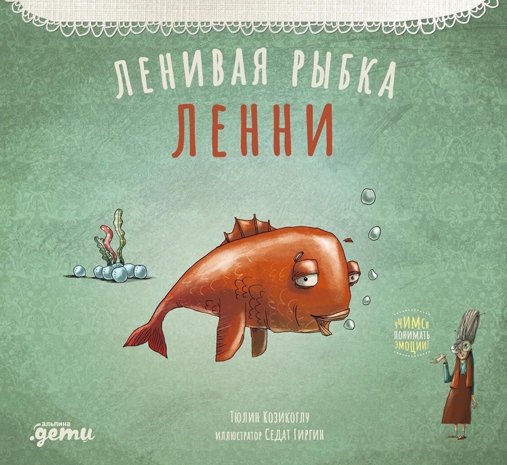 Ленивая рыбка Ленни | Lenny the Lazy Fish