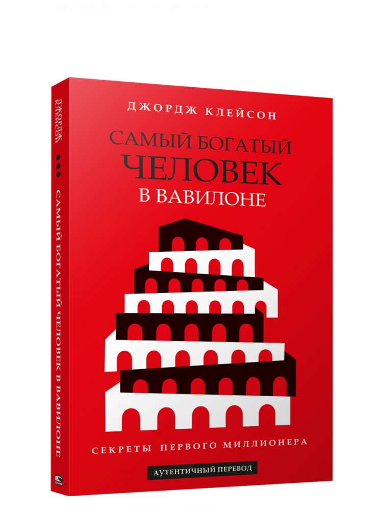Самый богатый человек в Вавилоне (красная) | The Richest Man in Babylon (Red)