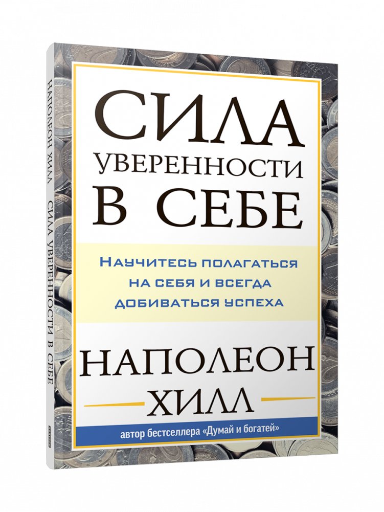 Сила уверенности в себе. Научитесь полагаться на себя и всегда добиваться успеха | The Power of Self-Confidence: Learn to Rely on Yourself and Achieve Success