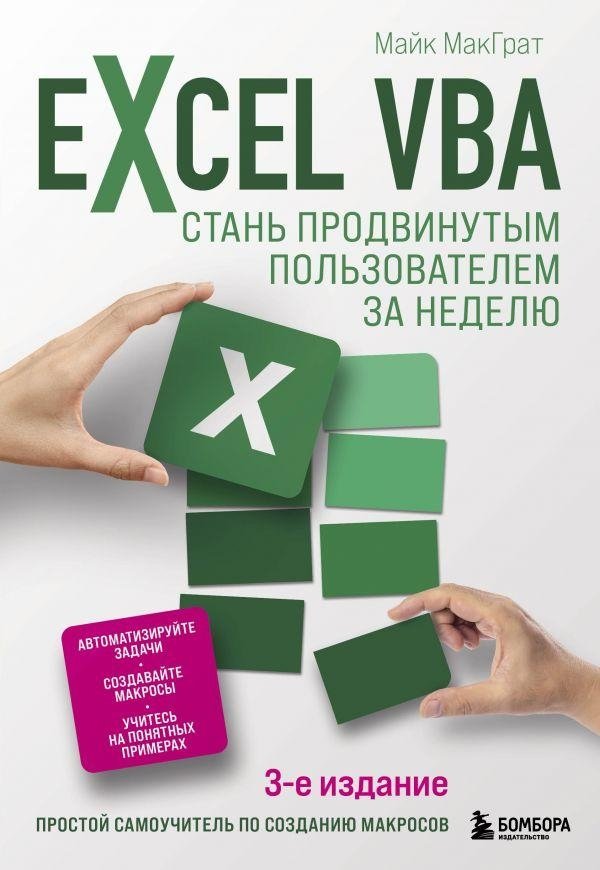 Excel VBA. Стань продвинутым пользователем за неделю | Excel VBA: Become an Advanced User in a Week