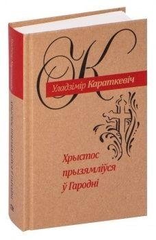 Хрыстос прызямліўся ў Гародні | Christ Landed in Grodno