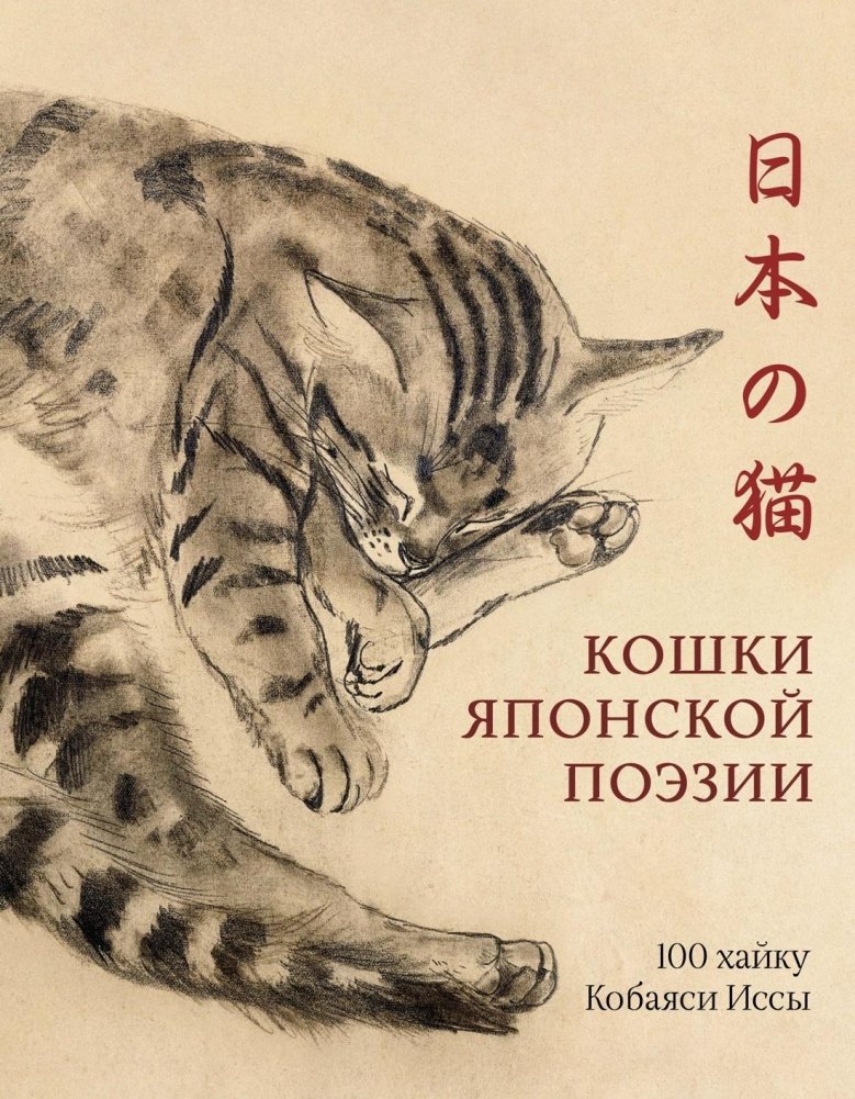 Кошки японской поэзии | Cats in Japanese Poetry