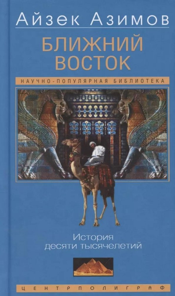 Ближний Восток. История десяти тысячелетий | The Middle East: Ten Thousand Years of History