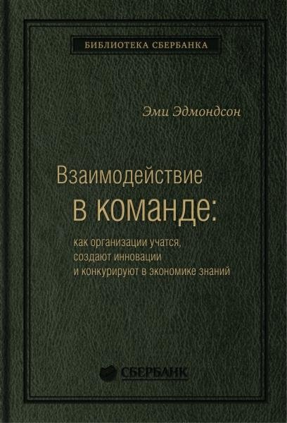 Взаимодействие в команде. Как организации учатся, создают инновации и конкурируют в экономике знаний. Том 61 (Библиотека | Team Interaction: How Organizations Learn, Innovate, and Compete in the Knowledge Economy. Volume