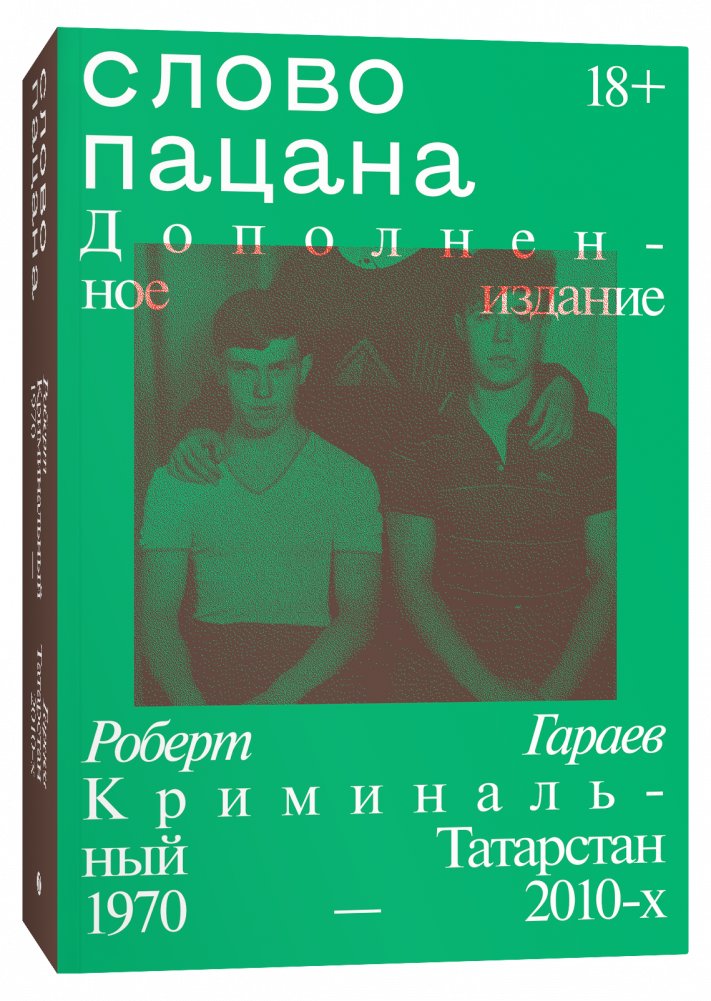 Слово пацана. Дополненное издание | The Boy's Word. Expanded Edition