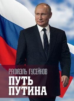 Путь Путина | Putin's Path