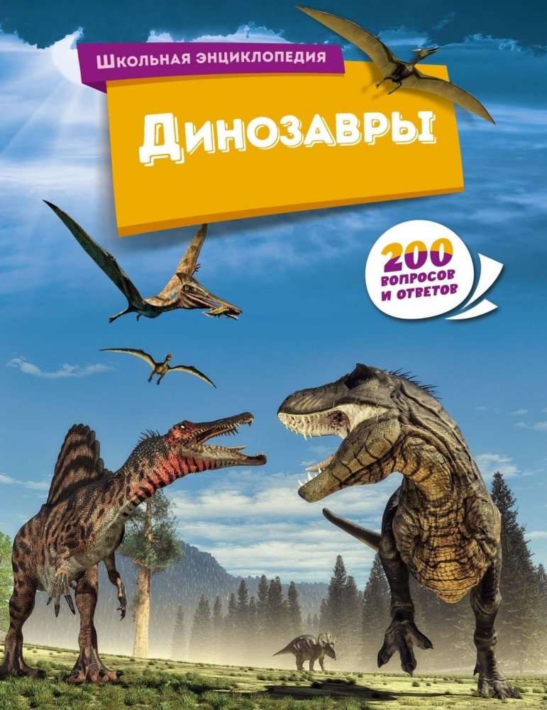 Динозавры | Dinosaurs
