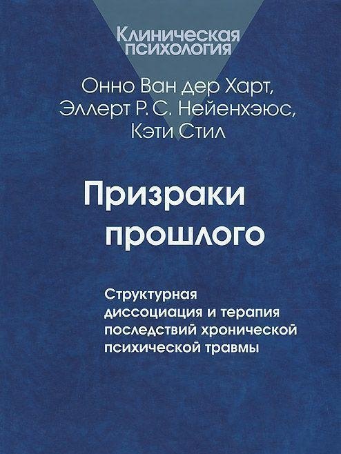 Призраки прошлого. Структурная диссоциация и терапия последствий хронической психической травмы | Ghosts of the Past: Structural Dissociation and Therapy for Chronic Psychic Trauma