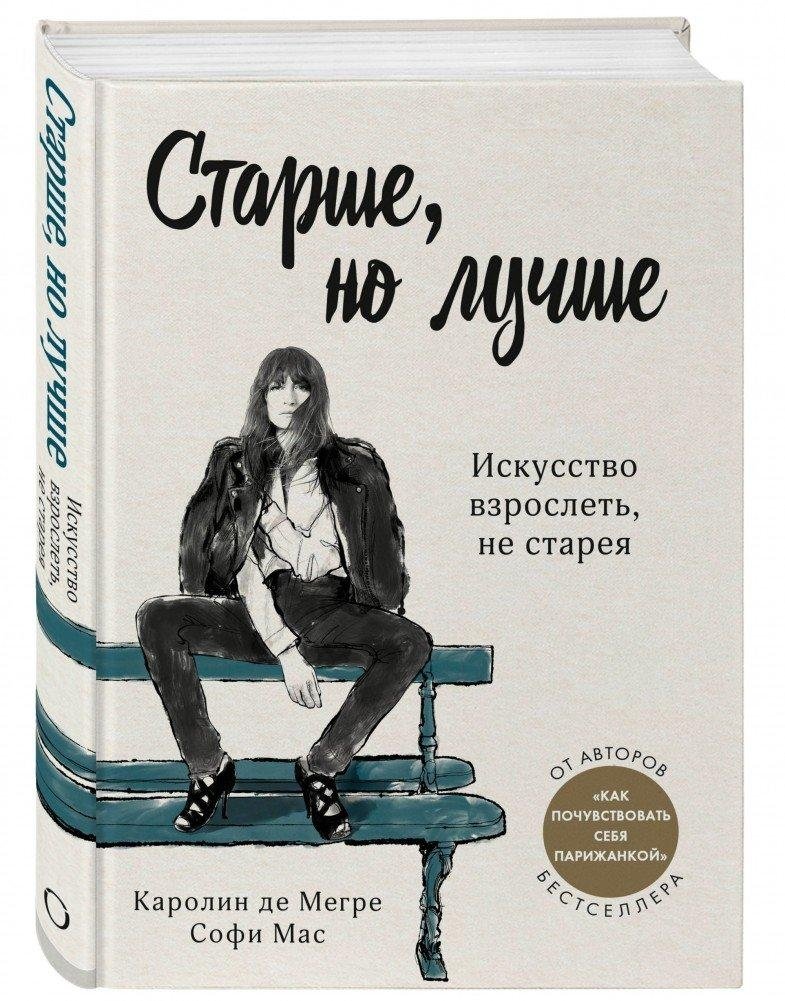 Старше, но лучше. Искусство взрослеть, не старея | Older, But Better: The Art of Aging Gracefully