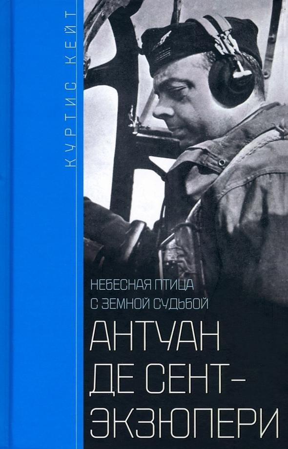 Антуан де Сент-Экзюпери. Небесная птица с земной судьбой | Antoine de Saint-Exupéry: Celestial Bird with an Earthly Fate