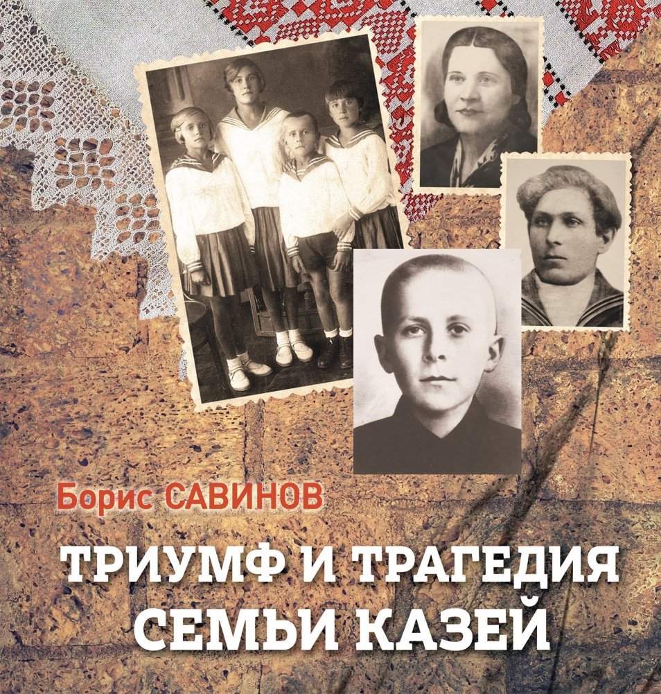 Триумф и трагедия семьи Казей | Triumph and Tragedy of the Kazei Family