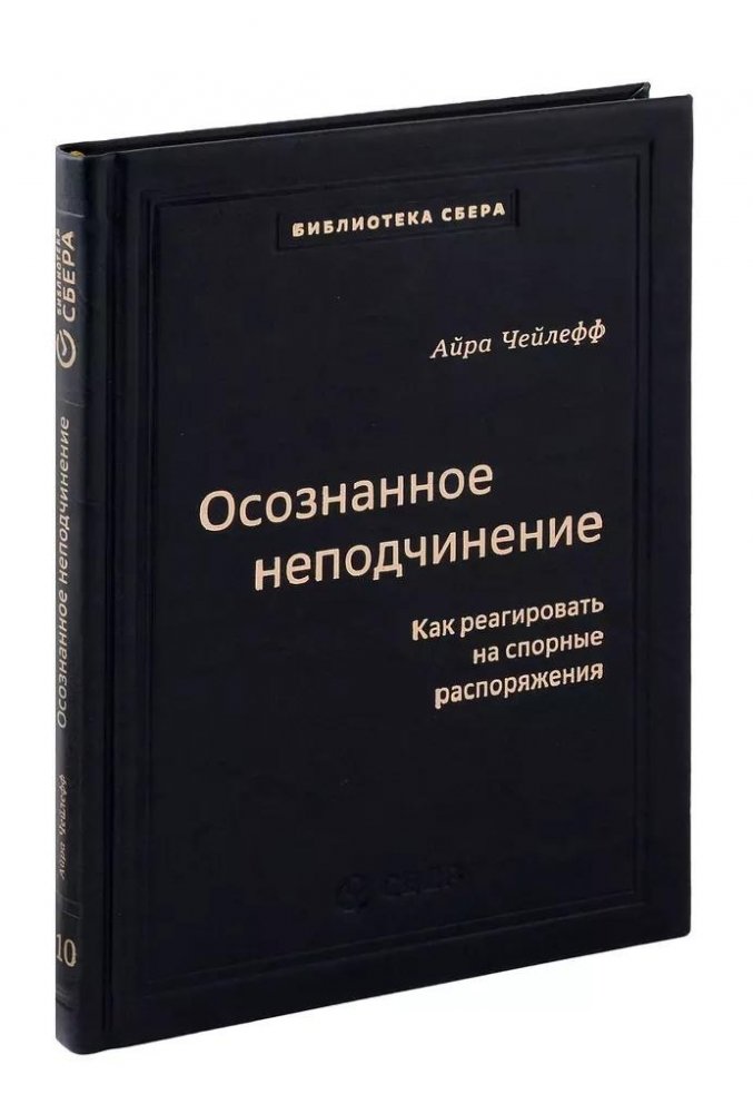 Осознанное неподчинение. Как реагировать на спорные распоряжения | Conscious Disobedience: How to Respond to Questionable Orders