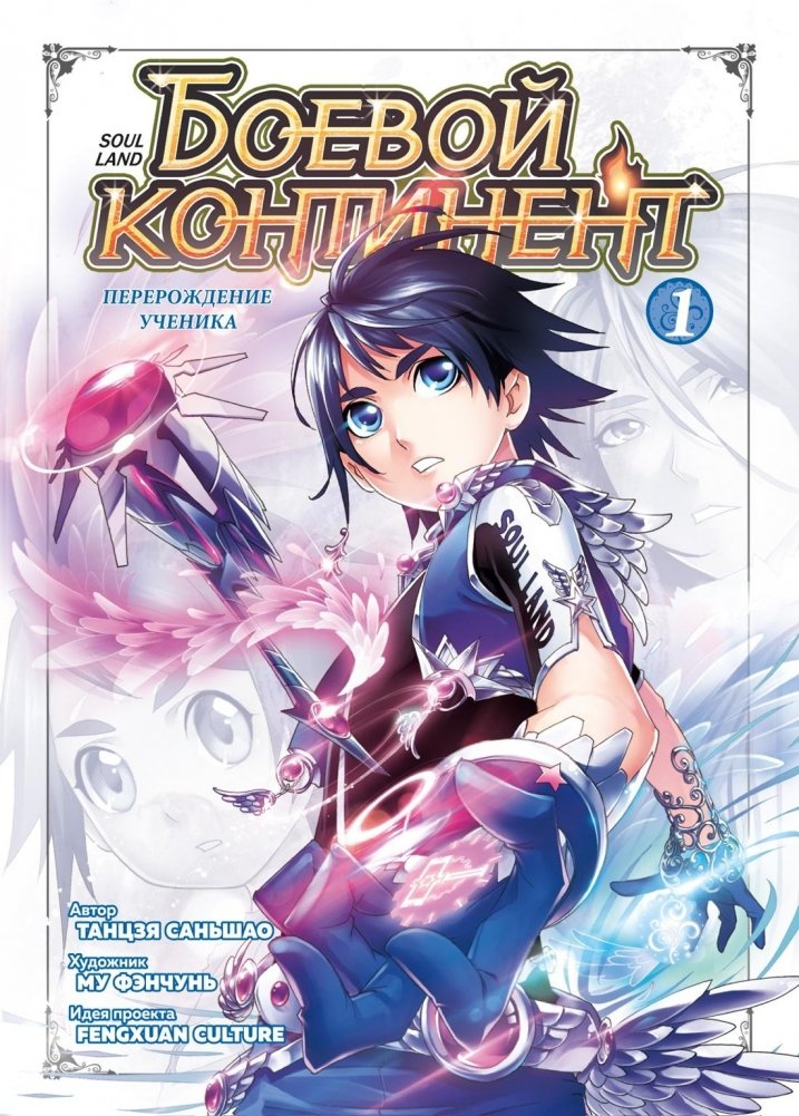 Боевой континент. Книга 1. Перерождение ученика | Battle Continent. Book 1. Disciple's Rebirth