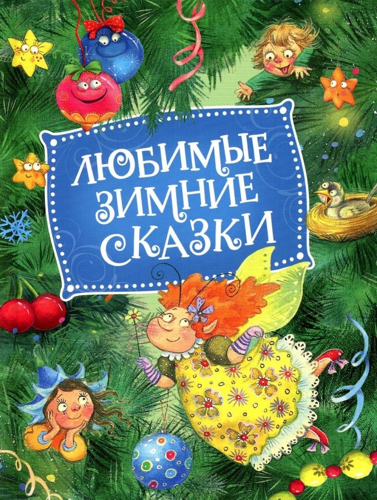 Любимые зимние сказки (НГ) | Favorite Winter Fairy Tales (New Year)