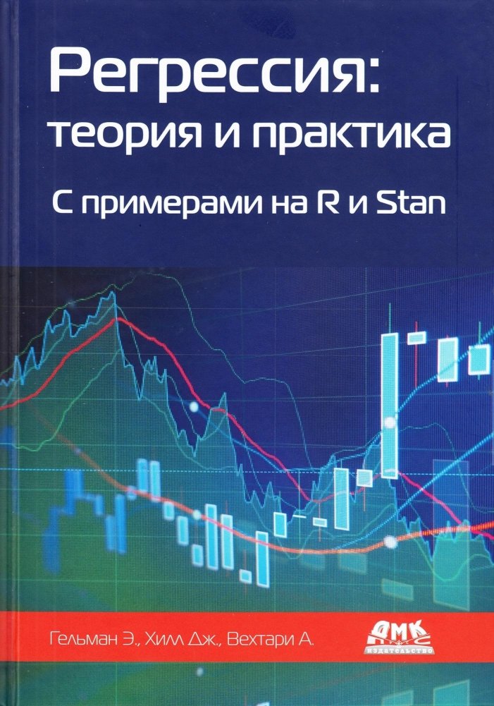 Регрессия: теория и практика. С примерами на R и Stan | Regression: Theory and Practice with Examples in R and Stan