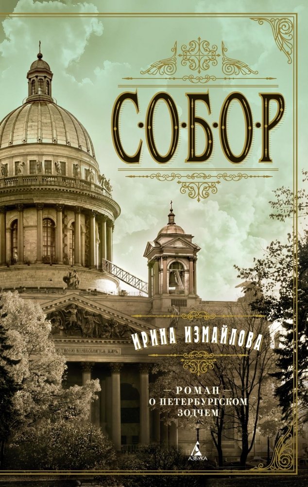 Собор. Роман о петербургском зодчем | The Cathedral: A Novel About a Petersburg Architect