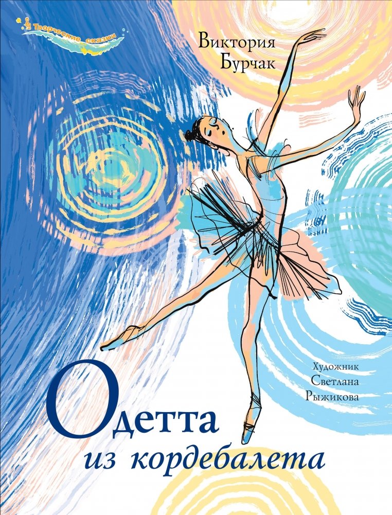 Одетта из кордебалета | Odette from the Corps de Ballet