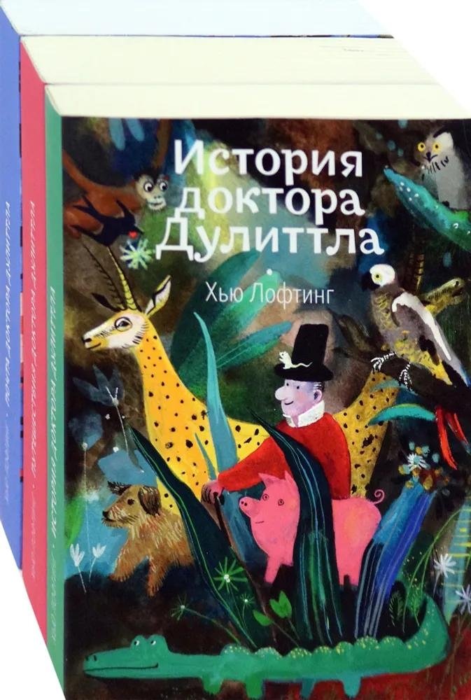 Доктор Дулиттл. Комплект из 3-х книг | Doctor Dolittle: 3-Book Set