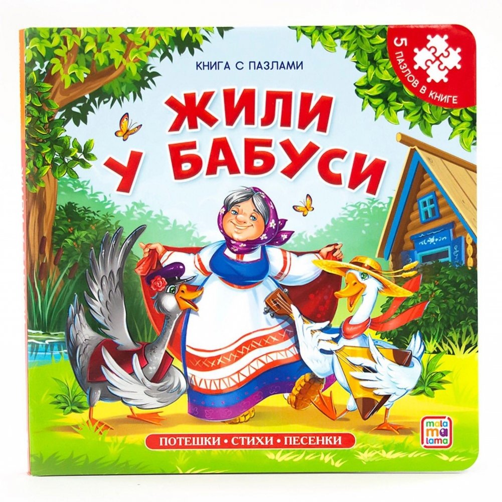 Книга-пазл. Жили у бабуси | Puzzle Book: Grandma's House
