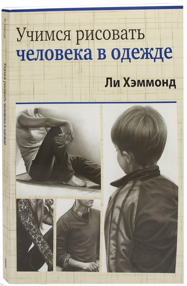 Учимся рисовать человека в одежде | Learning to Draw People in Clothes