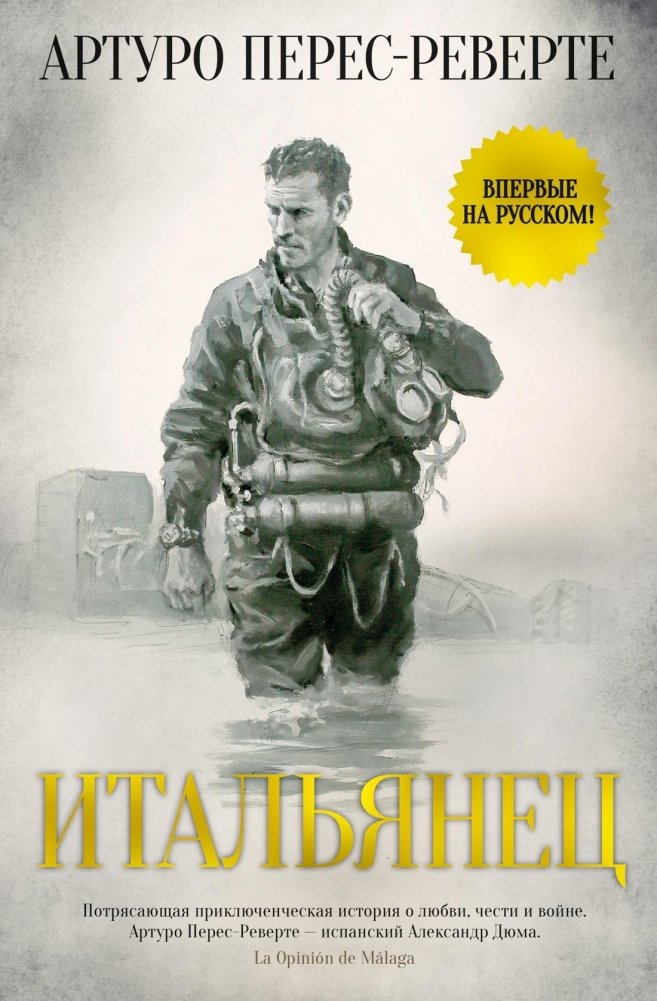 Итальянец | The Italian