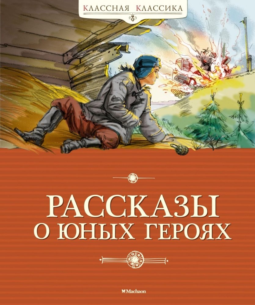 Рассказы о юных героях | Tales of Young Heroes