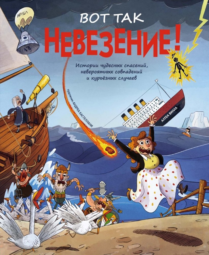 Вот так невезение! Истории чудесных спасений, невероятных совпадений и курьёзных случаев | What Bad Luck! Stories of Miraculous Rescues, Incredible Coincidences, and Curious Incidents