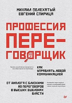 Профессия — переговорщик. Как управлять любой коммуникацией | The Negotiator Profession: Mastering All Communication
