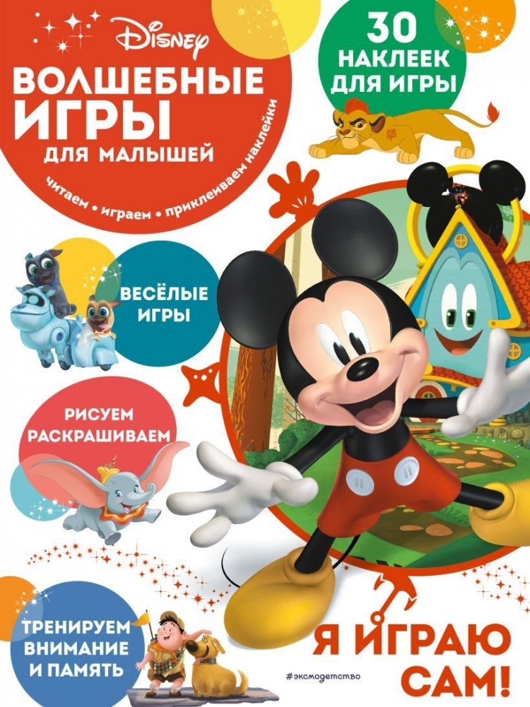 Волшебные игры для малышей. Микки Маус | Magical Games for Little Ones: Mickey Mouse
