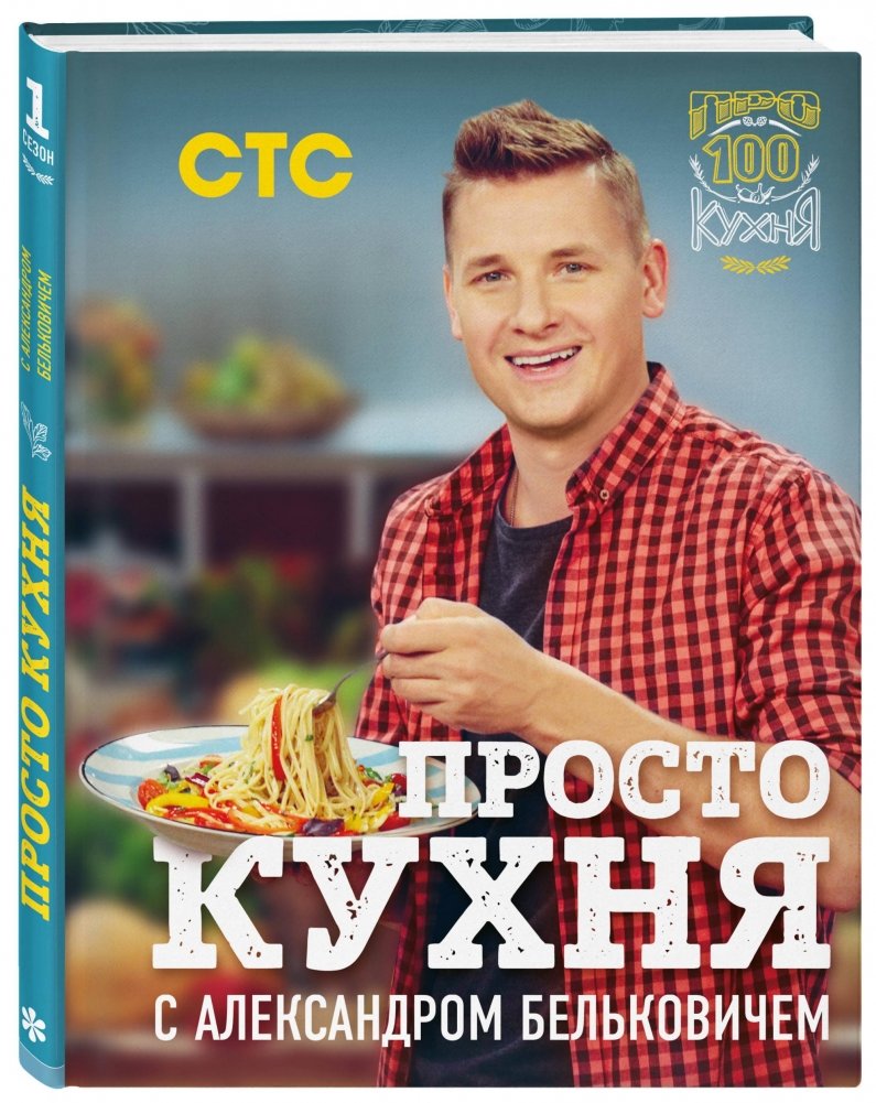 Просто кухня с Александром Бельковичем | Just Kitchen with Alexander Belkovich