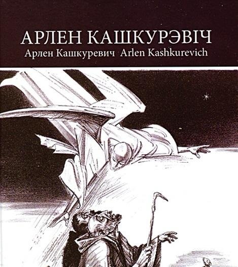 Арлен Кашкурэвіч. Альбом | Arlen Kashkurevich. Album