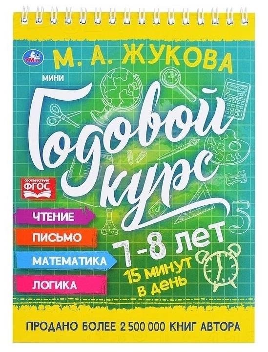 Мини-годовой курс. 7-8 лет | Mini-annual course. 7-8 years