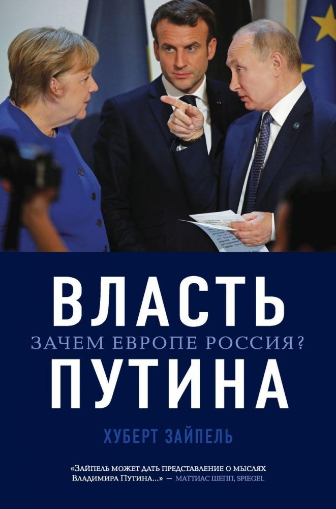 Власть Путина. Зачем Европе Россия? | Putin's Power. Why Does Europe Need Russia?