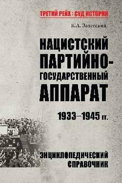 Нацистский партийно-государственный аппарат. 1933-1945 гг. Энциклопедический справочник | The Nazi Party-State Apparatus: 1933-1945 Encyclopedic Reference